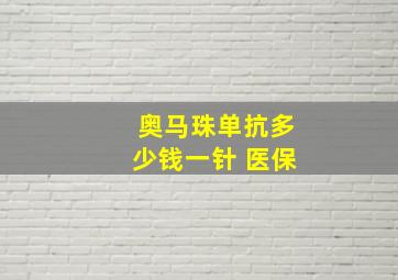 奥马珠单抗多少钱一针 医保